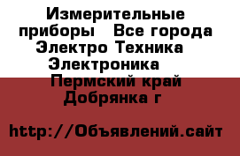Измерительные приборы - Все города Электро-Техника » Электроника   . Пермский край,Добрянка г.